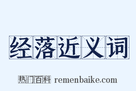 经落近义词是什么意思的图片